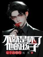 不就是懷了他的孩子，至于逃婚嗎
