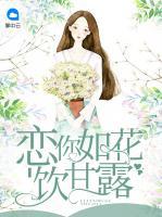 戀你如花飲甘露