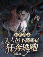 瘋批強寵，夫人扔下離婚證狂奔逃跑