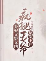 卦妃又野又兇，瘋批王爺招架不住