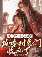 真千金一心求死后，攻略對(duì)象們悔瘋了