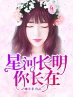 星河長(zhǎng)明你長(zhǎng)在