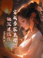 穿成當家主母后，她沉迷搞錢