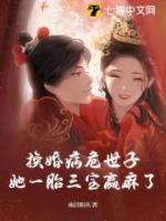 換婚病危世子，她一胎三寶贏麻了