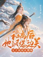 和離后她颯爆邊關(guān)，父子雙雙火葬場！