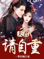 夫君，請自重