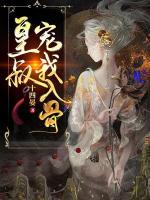 皇叔寵我入骨