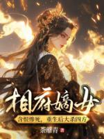 相府嫡女含恨慘死，重生后大殺四方