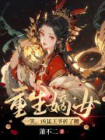 重生嫡女一笑，兇猛王爺折了腰