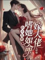 拒不復(fù)婚，二嫁大佬嗜她如命