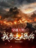 穿越大明，我要逆天改命