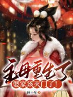 主母重生了，婆家該滅門了！