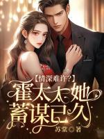 情深難許？霍太太她蓄謀已久