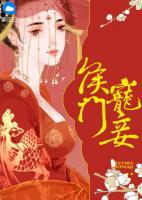 侯門寵妾