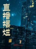 直播擺爛