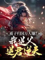 為質(zhì)八年，被嫌后我轉(zhuǎn)投敵國