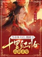 當(dāng)眾休夫后，攝政王十里紅妝高調(diào)求娶