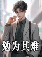勉為其難