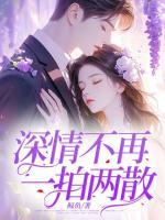 深情不再，一拍兩散