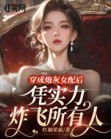 穿成炮灰女配后，憑實(shí)力炸飛所有人