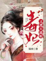 毒妃又遭天譴啦
