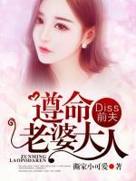 Diss前夫，遵命老婆大人！