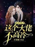 影帝寵妻:這個大佬不高冷
