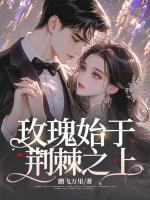 玫瑰始于荊棘之上