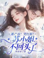 難產(chǎn)夜！哭紅眼！蘇小姐不回頭了