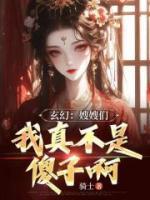 玄幻：嫂嫂們，我真不是傻子啊