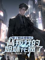 娶了相親對(duì)象后，背叛我的姐妹花瘋了