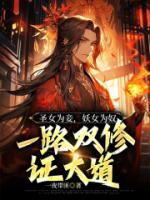 圣女為妾，妖女為奴，一路雙修證大道