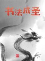 書法成圣