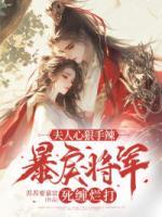 夫人心狠手辣，暴戾將軍死纏爛打