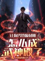 讓你代管廢材班，怎么成武神殿了
