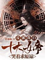 反派洗白：十大女帝哭著求原諒