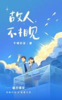 故人不相見