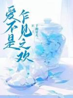 愛(ài)不是乍見(jiàn)之歡