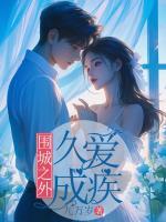 圍城之外，久愛(ài)成疾