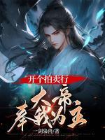 開個(gè)拍賣行，大帝奉我為主