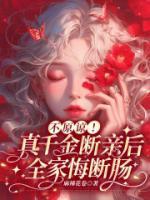 不原諒！真千金斷親后全家悔斷腸