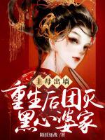 主母出墻：重生后我團(tuán)滅黑心婆家