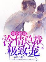 強(qiáng)勢(shì)鎖婚：冷情總裁極致寵