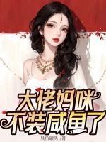 大佬媽咪不裝咸魚了