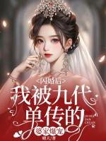 閃婚后，我被九代單傳的婆家爆寵