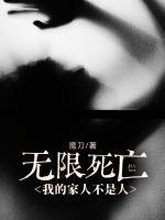 無(wú)限死亡，我的家人不是人