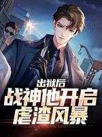 出獄后，戰(zhàn)神他開啟虐渣風暴