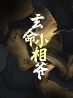 玄命小相爺