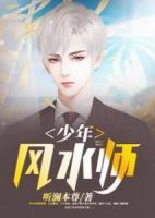 少年風(fēng)水師