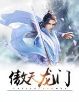 傲天龍門